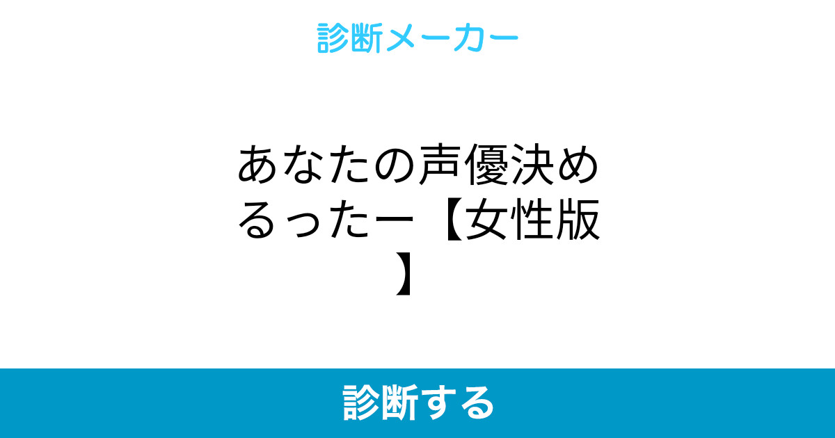 あなたの声優決めるったー 女性版 あなたの声優決めるったー 女性版