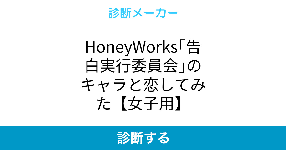 Honeyworks 告白実行委員会 のキャラと恋してみた 女子用 Honeyworks 告白実行委員会 のキャラと恋してみた 女子用