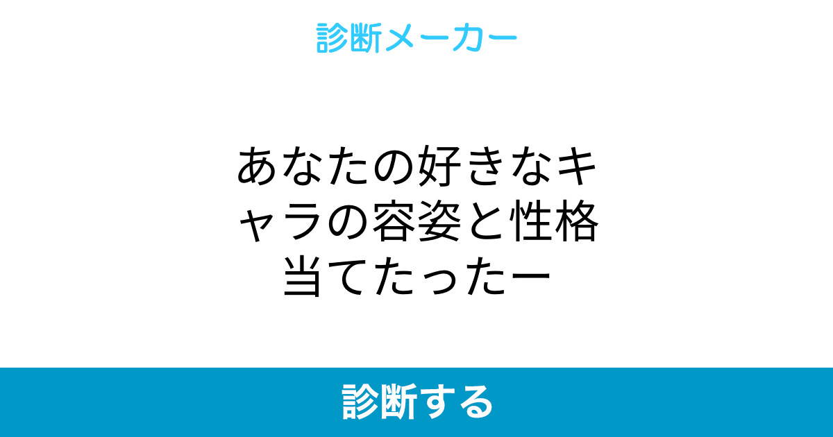 あなたの好きなキャラの容姿と性格当てたったー