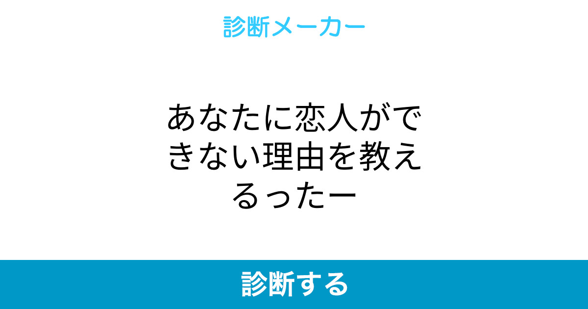 あなたに恋人ができない理由を教えるったー あなたに恋人ができない理由を教えるったー