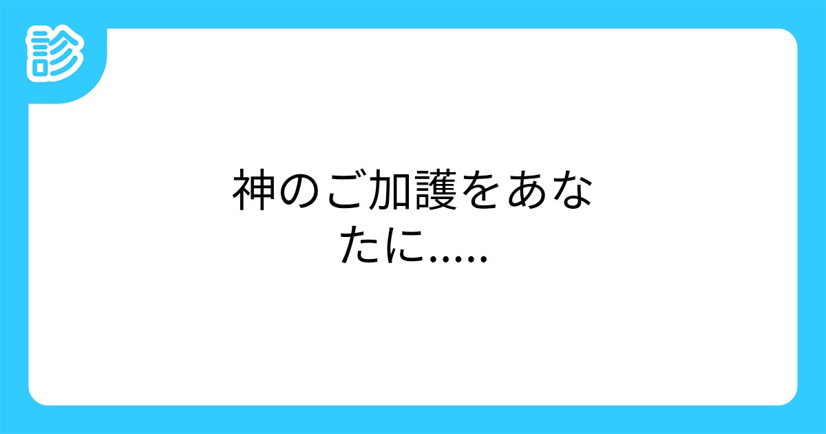 神のご加護をあなたに 神のご加護をあなたに