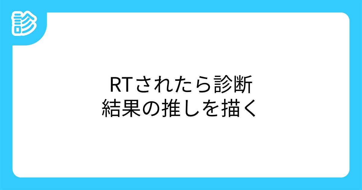 Rtされたら診断結果の推しを描く Rtされたら診断結果の推しを描く