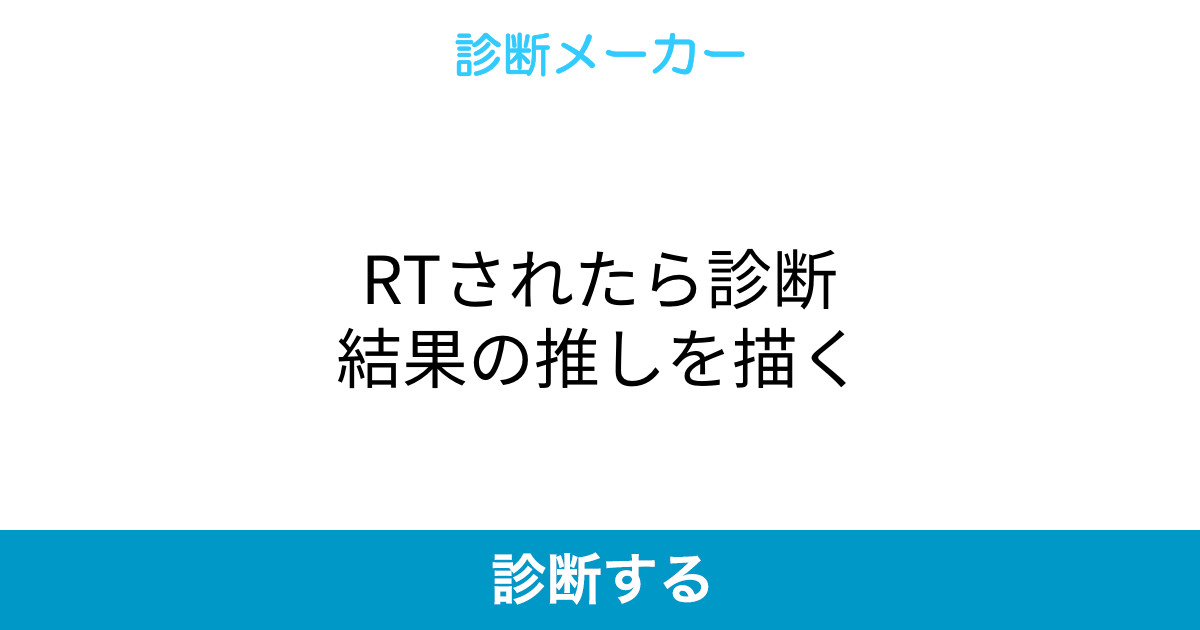 Rtされたら診断結果の推しを描く Rtされたら診断結果の推しを描く