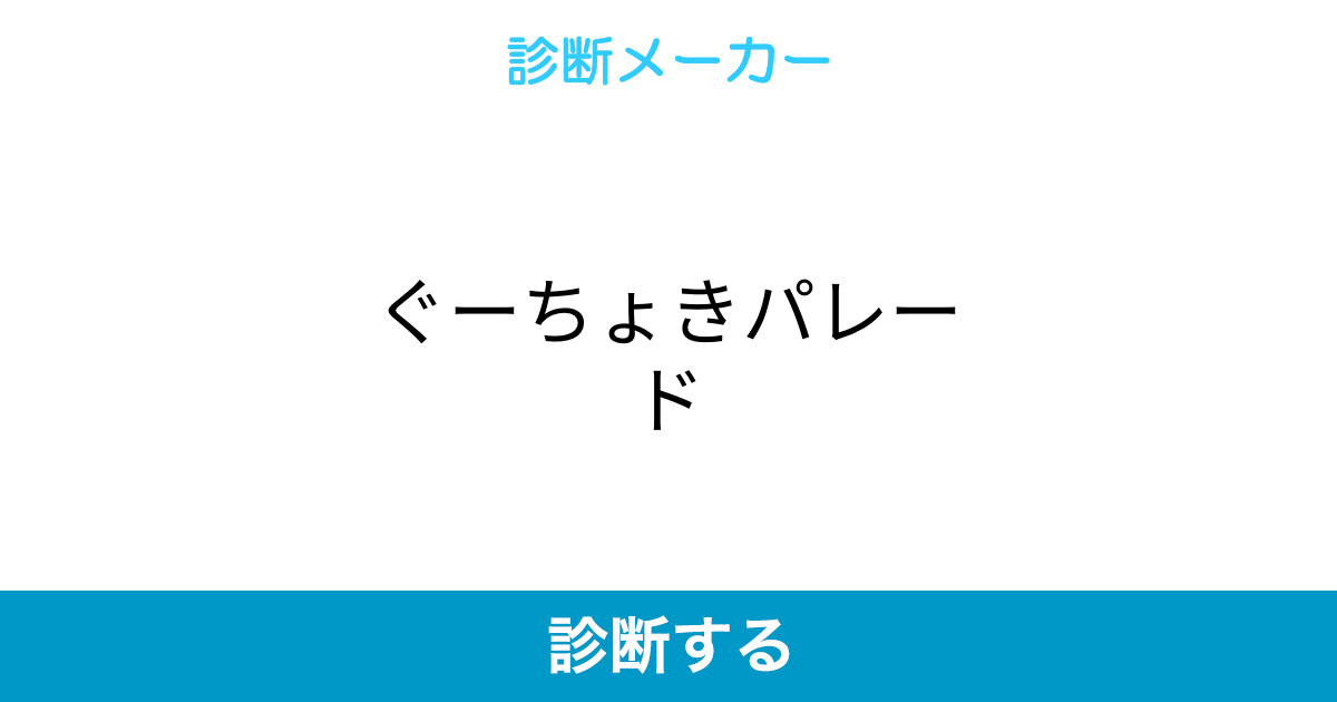 ぐーちょきパレード ぐーちょきパレード