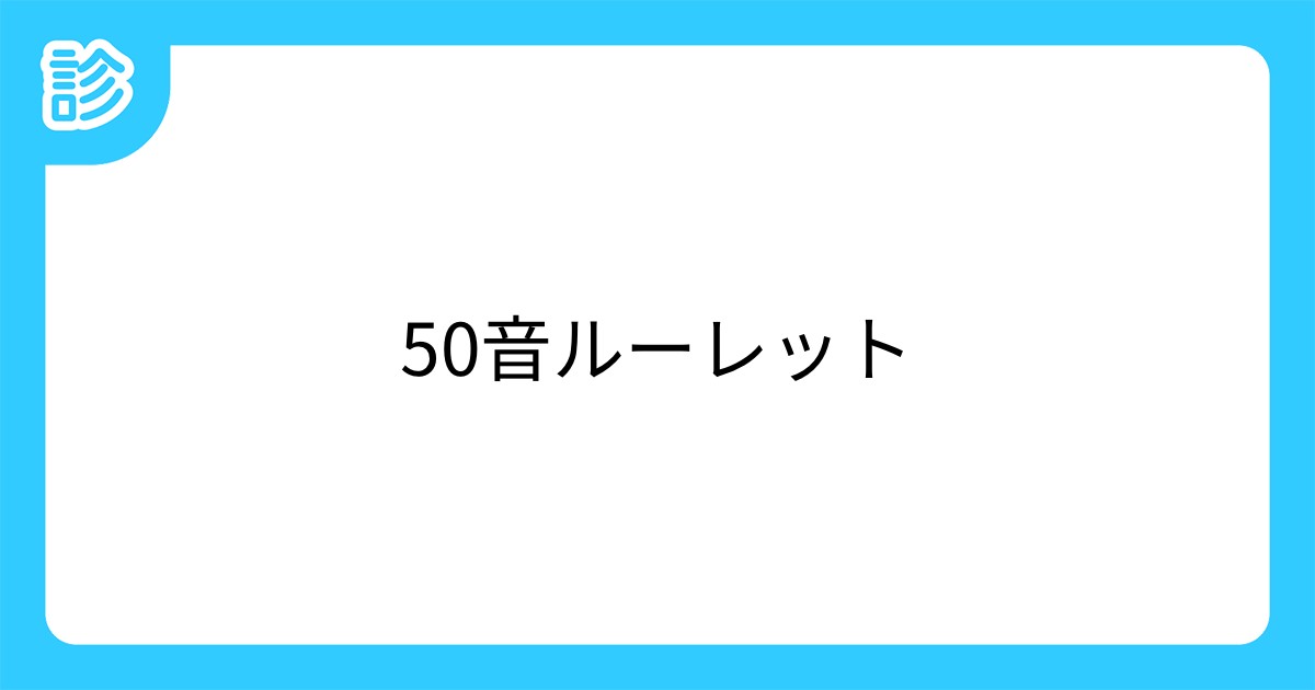 50音ルーレット