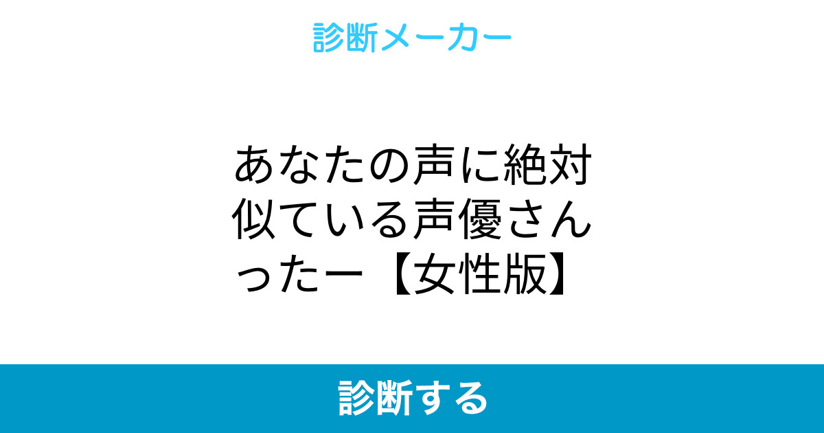 あなたの声に絶対似ている声優さんったー 女性版