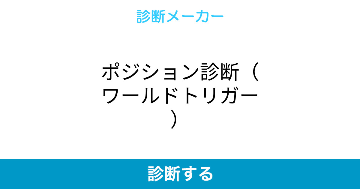 ポジション診断 ワールドトリガー ポジション診断 ワールドトリガー