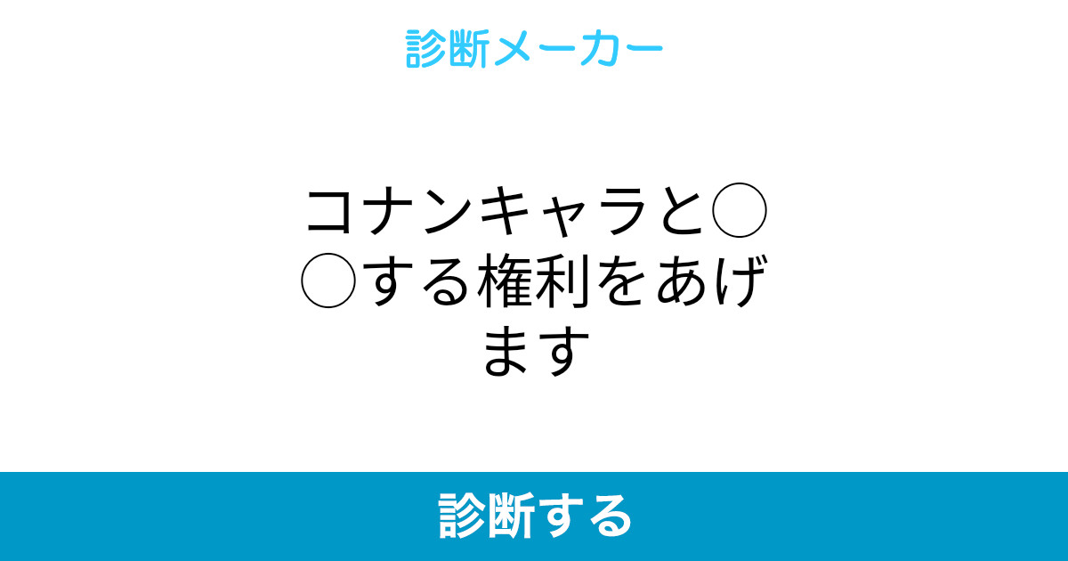 コナンキャラと する権利をあげます