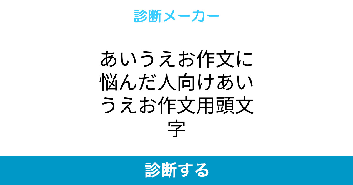 あいうえお作文に悩んだ人向けあいうえお作文用頭文字 あいうえお作文に悩んだ人向けあいうえお作文用頭文字