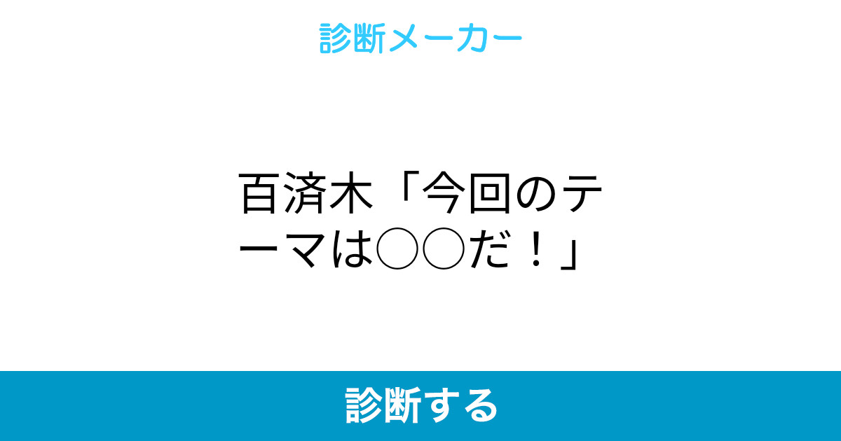 百済木 今回のテーマは だ 百済木 今回のテーマは だ