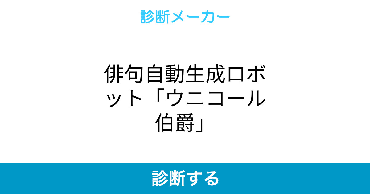 俳句自動生成ロボット ウニコール伯爵
