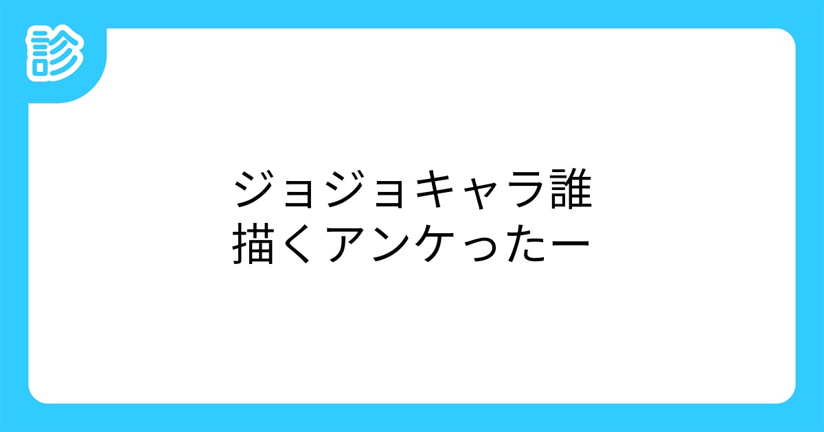 ジョジョキャラ誰描くアンケったー ジョジョキャラ誰描くアンケったー