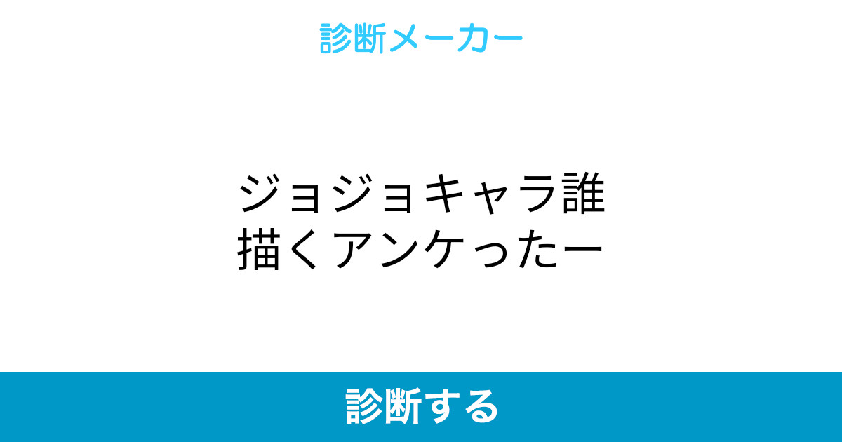 ジョジョキャラ誰描くアンケったー ジョジョキャラ誰描くアンケったー