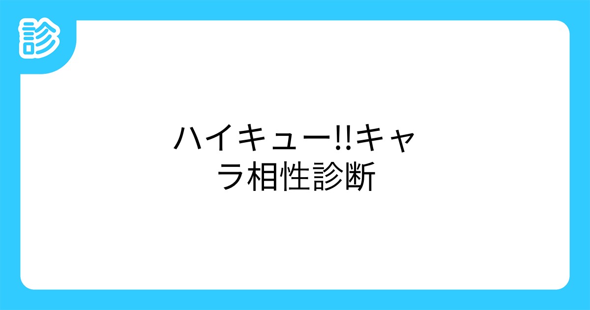 ハイキュー キャラ相性診断 ハイキュー キャラ相性診断