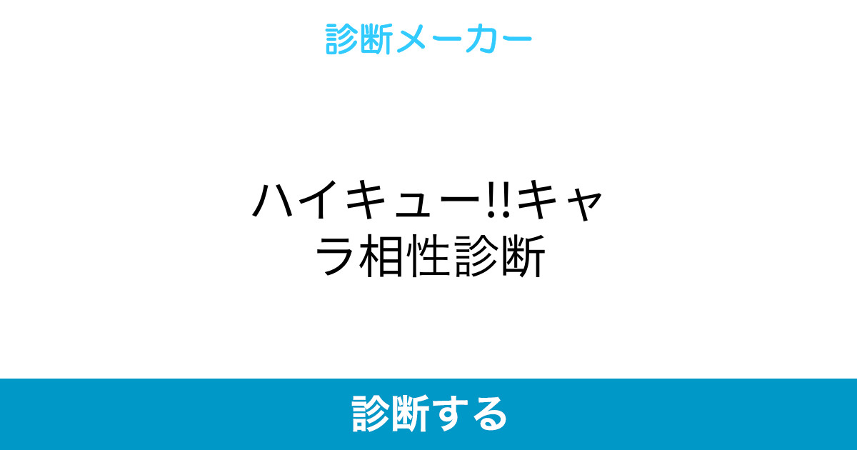 ハイキュー キャラ相性診断 ハイキュー キャラ相性診断