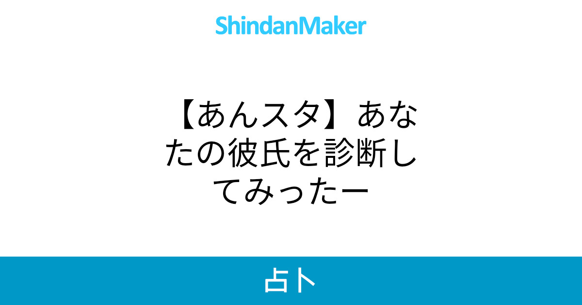 あんスタ あなたの彼氏を診断してみったー あんスタ あなたの彼氏を診断してみったー