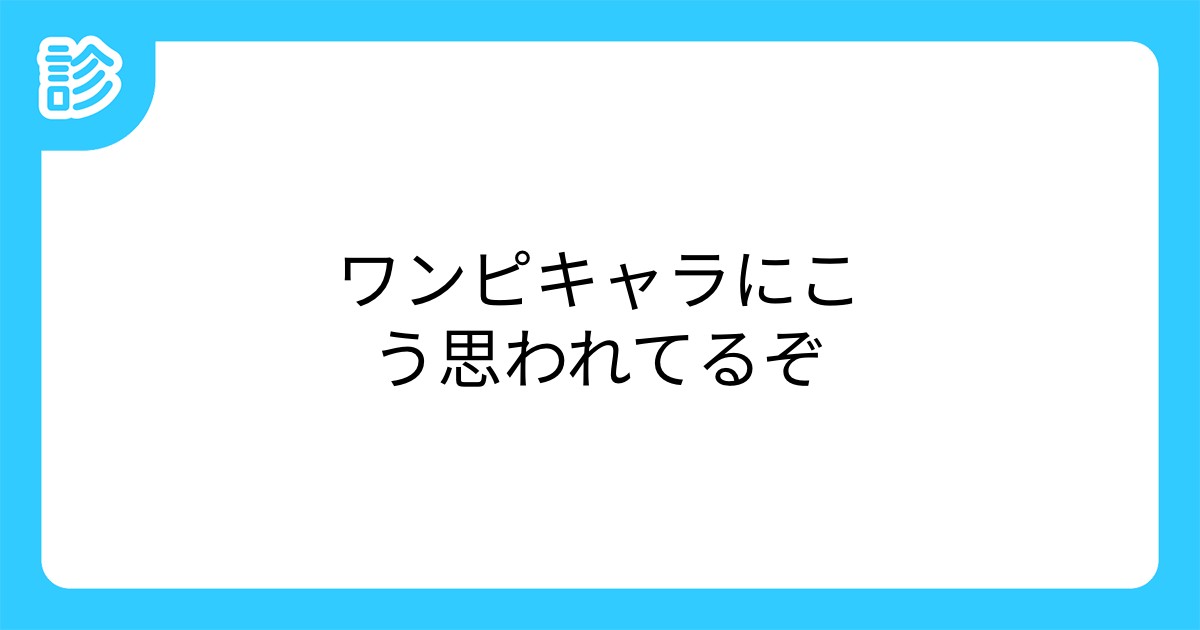 ワンピキャラにこう思われてるぞ ワンピキャラにこう思われてるぞ