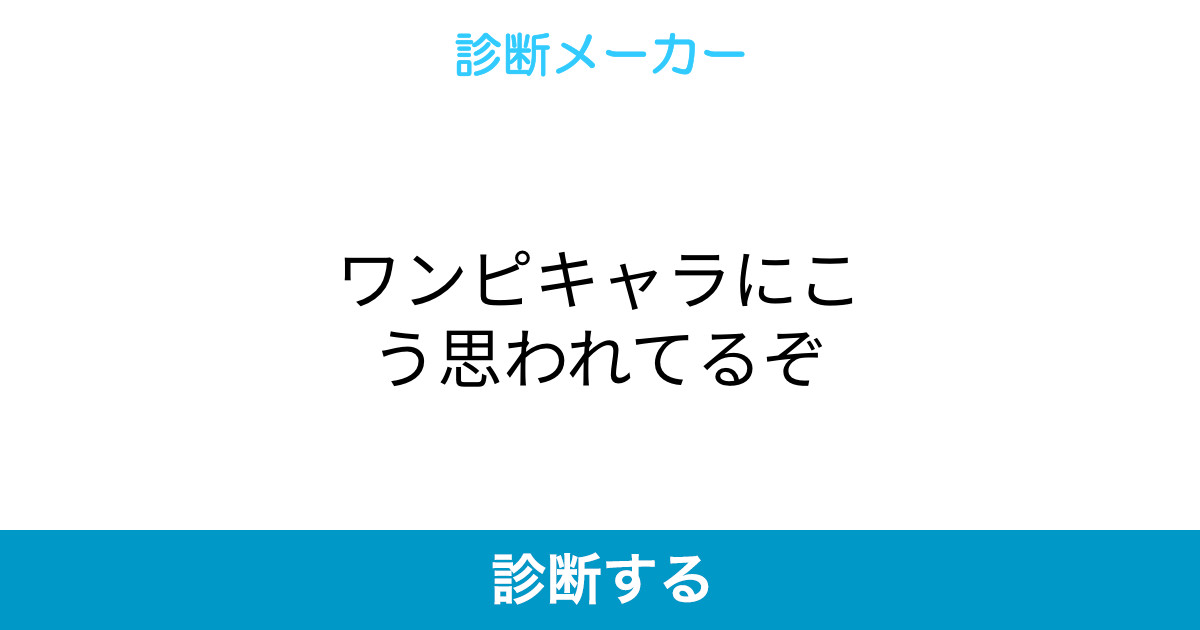 ワンピキャラにこう思われてるぞ ワンピキャラにこう思われてるぞ