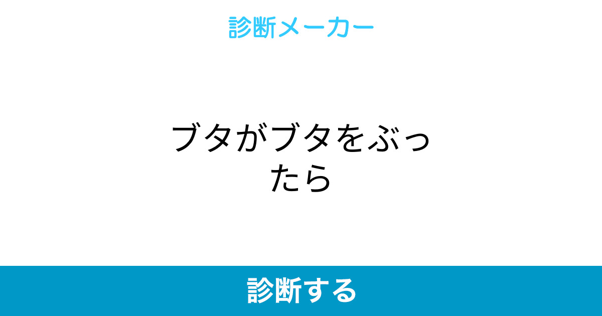 ブタがブタをぶったら ブタがブタをぶったら
