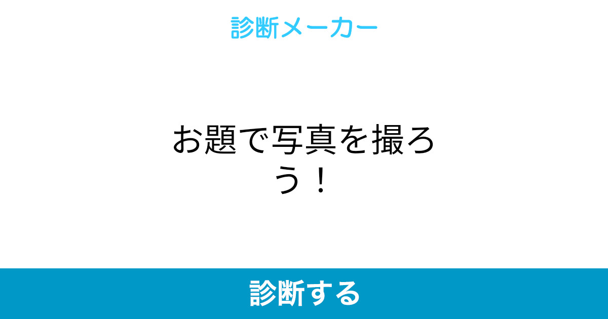お題で写真を撮ろう お題で写真を撮ろう