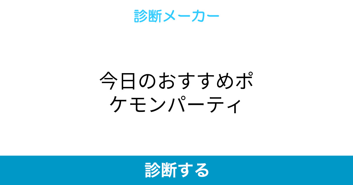 今日のおすすめポケモンパーティ 今日のおすすめポケモンパーティ