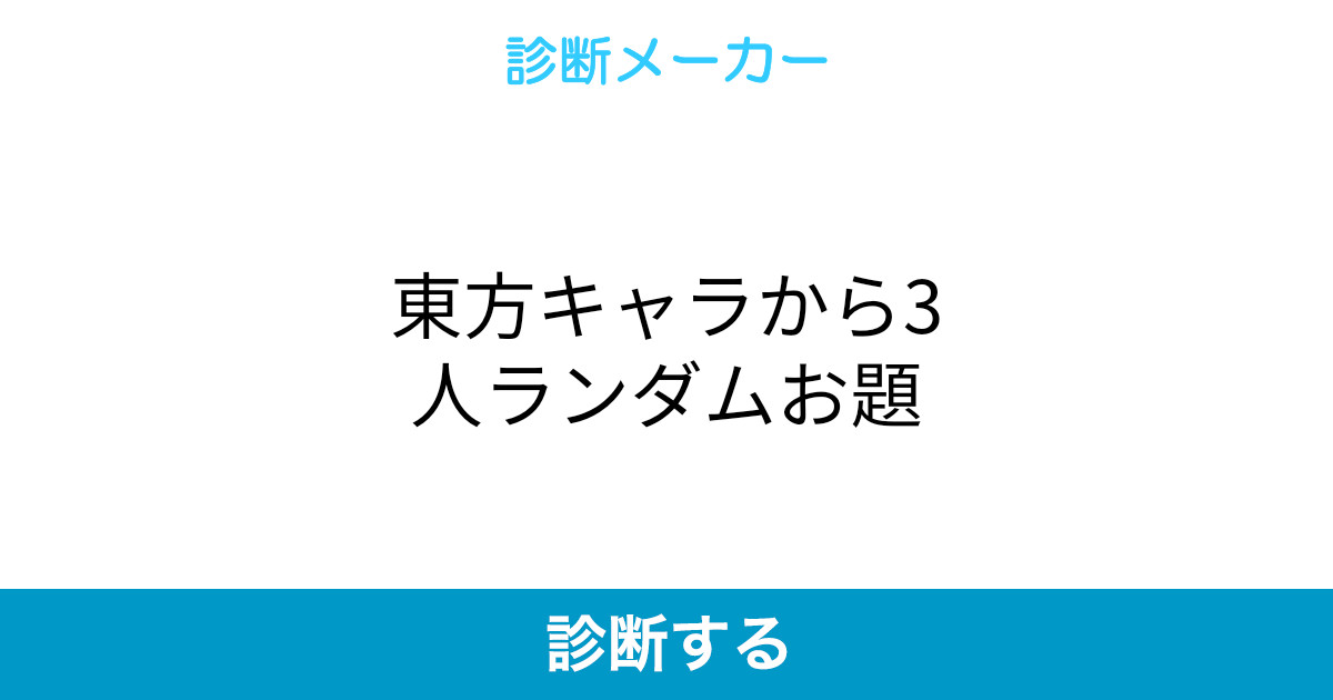 東方キャラから3人ランダムお題 東方キャラから3人ランダムお題