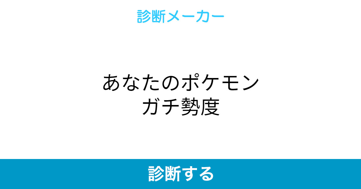あなたのポケモンガチ勢度 あなたのポケモンガチ勢度