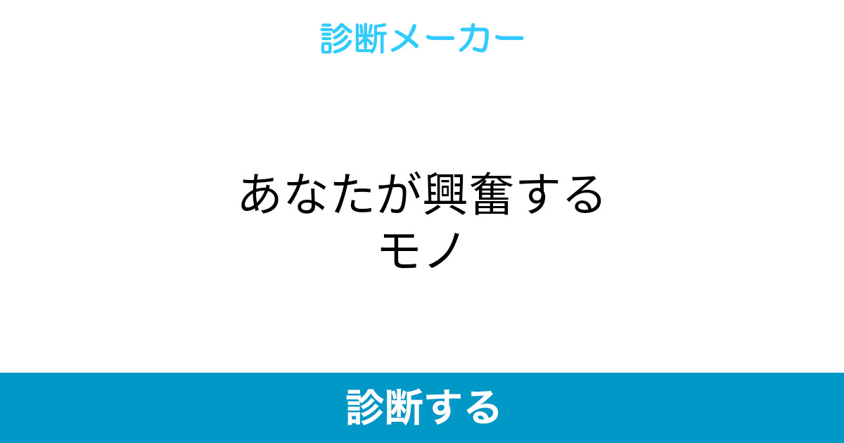 あなたが興奮するモノ