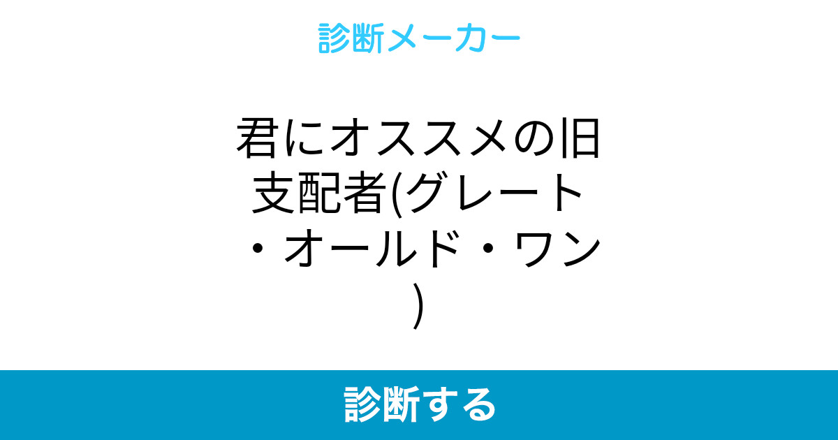 君にオススメの旧支配者 グレート オールド ワン