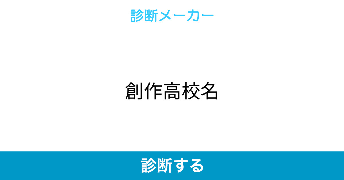 創作高校名 創作高校名