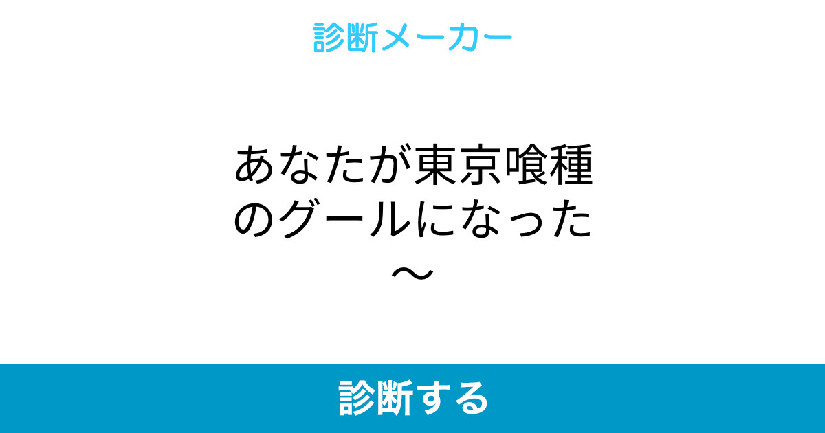 あなたが東京喰種のグールになった あなたが東京喰種のグールになった