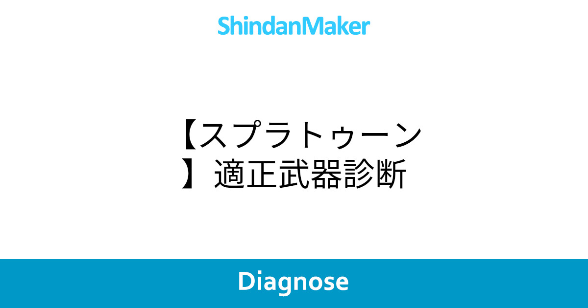 スプラトゥーン 適正武器診断 スプラトゥーン 適正武器診断