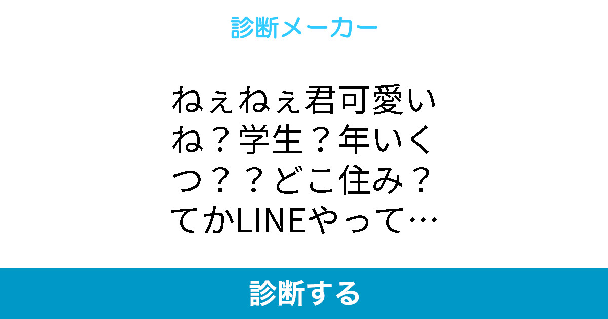 ねぇねぇ君可愛いね 学生 年いくつ どこ住み てかlineやってる ねぇねぇ君可愛いね 学生 年いくつ どこ住み てかlineやってる