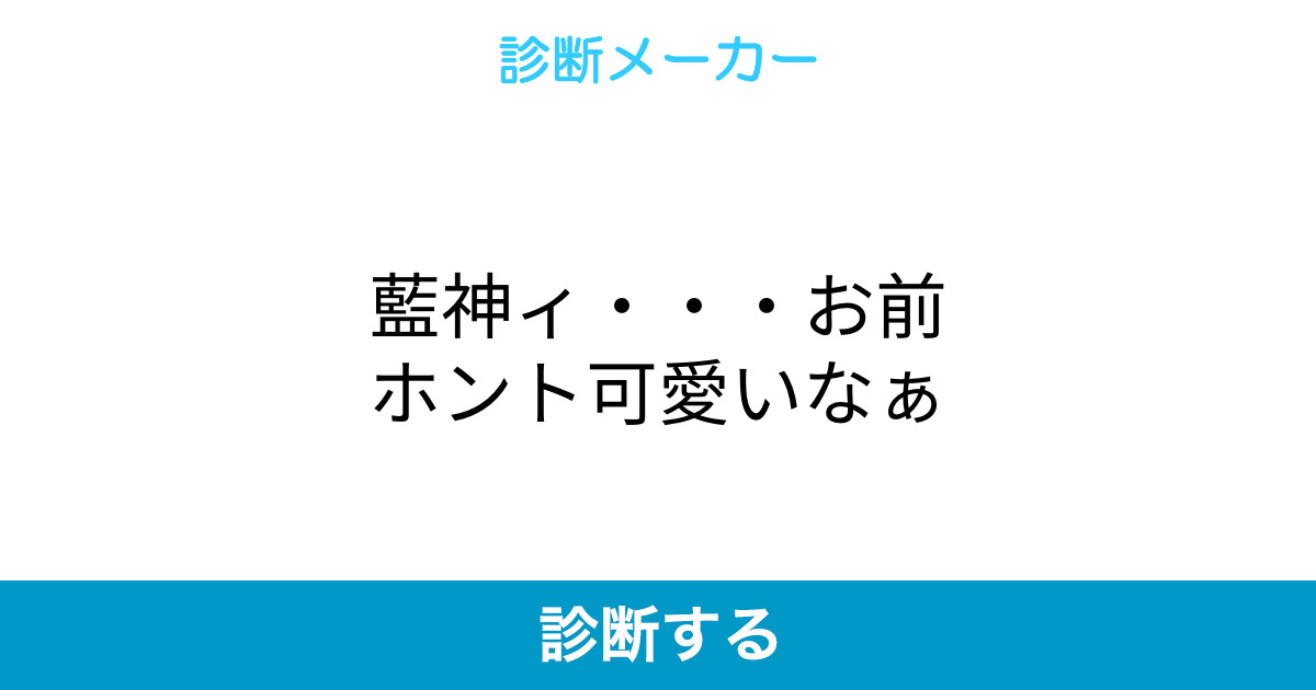 藍神ィ お前ホント可愛いなぁ 藍神ィ お前ホント可愛いなぁ
