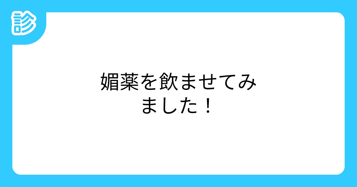 ル・ポアゾン 愛の媚薬