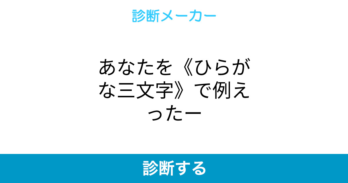 あなたを ひらがな三文字 で例えったー
