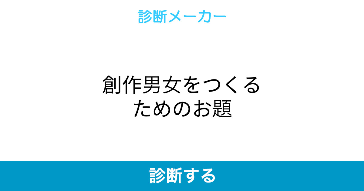 創作男女をつくるためのお題