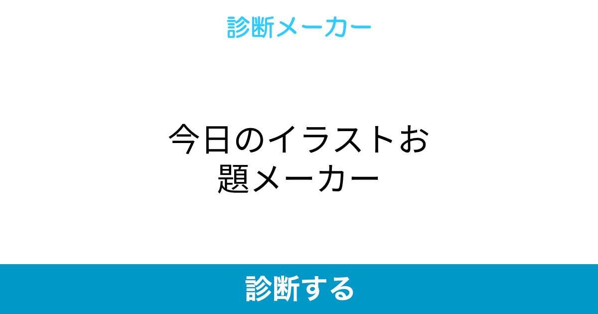 今日のイラストお題メーカー 今日のイラストお題メーカー