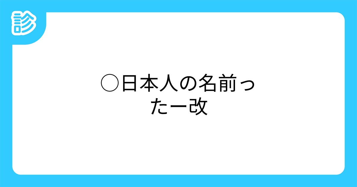 日本人の名前ったー改 日本人の名前ったー改