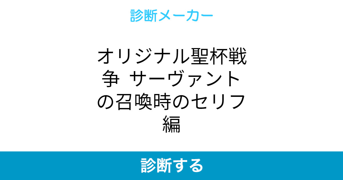 オリジナル聖杯戦争 サーヴァントの召喚時のセリフ編 オリジナル聖杯戦争 サーヴァントの召喚時のセリフ編