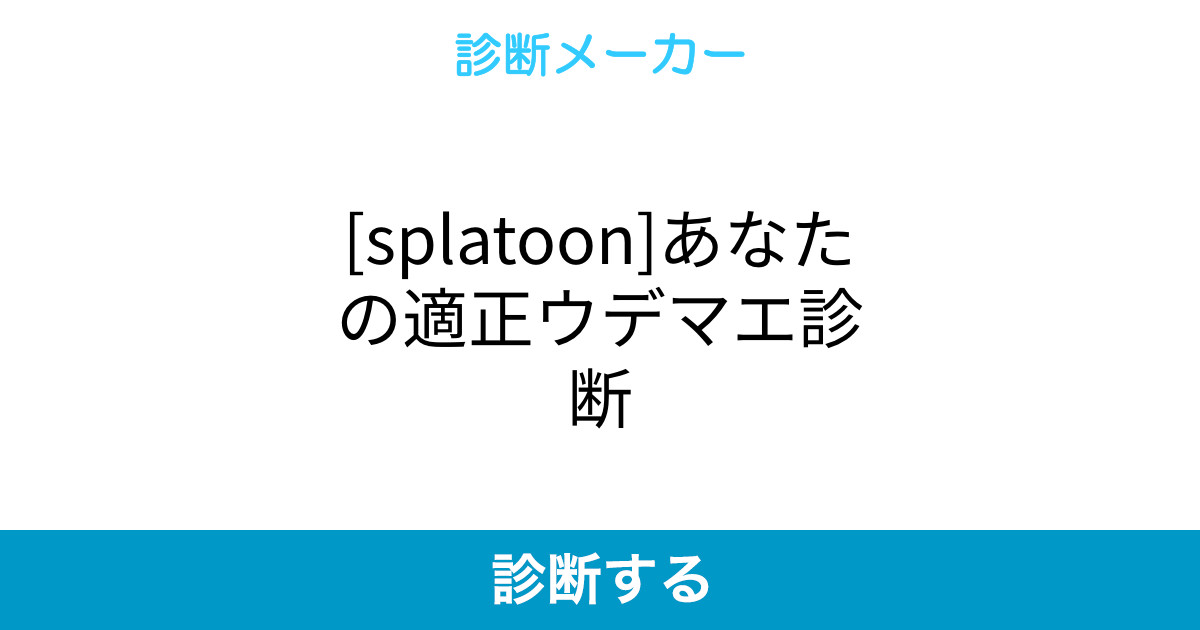 Splatoon あなたの適正ウデマエ診断 Splatoon あなたの適正ウデマエ診断