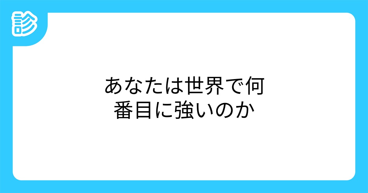 あなたは世界で何番目に強いのか あなたは世界で何番目に強いのか