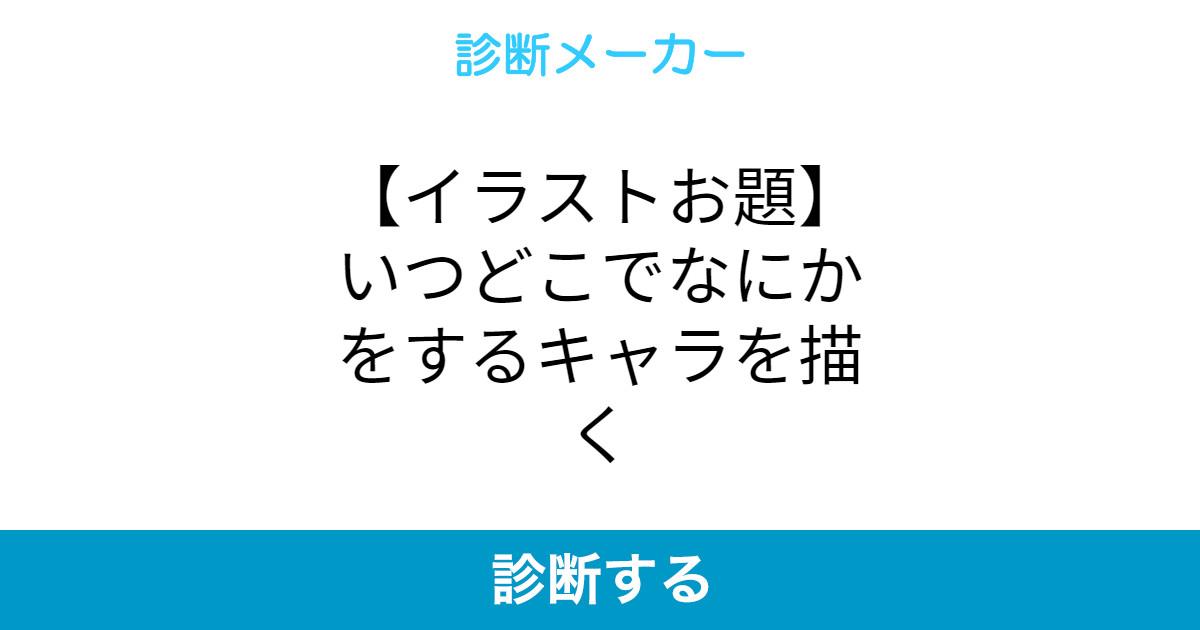 イラストお題 いつどこでなにかをするキャラを描く イラストお題 いつどこでなにかをするキャラを描く