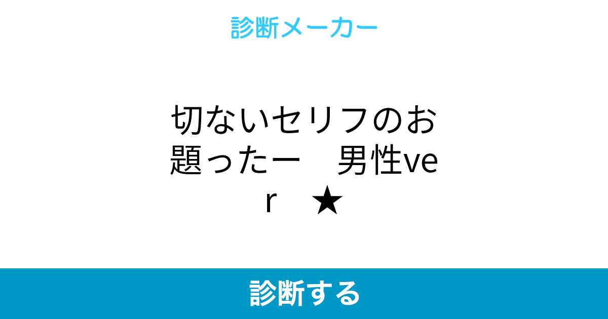 切ないセリフのお題ったー 男性ver 切ないセリフのお題ったー 男性ver