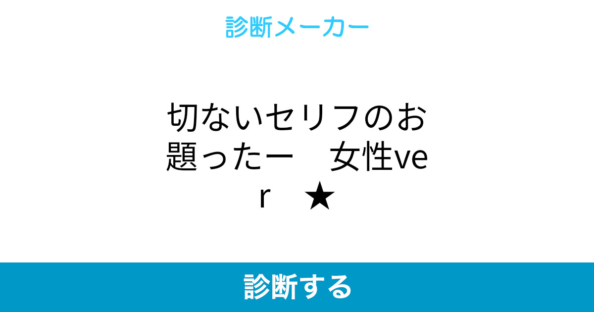 切ないセリフのお題ったー 女性ver 切ないセリフのお題ったー 女性ver