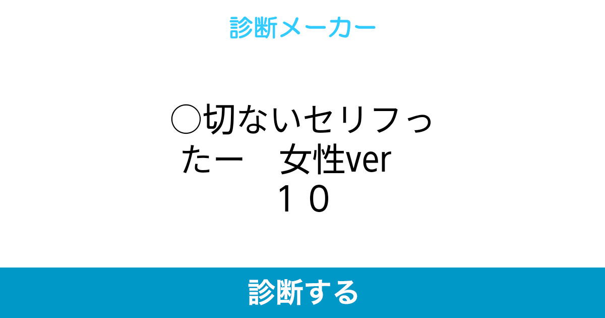 切ないセリフったー 女性ver 10 切ないセリフったー 女性ver 10