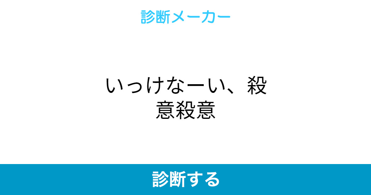 いっけなーい 殺意殺意 いっけなーい 殺意殺意