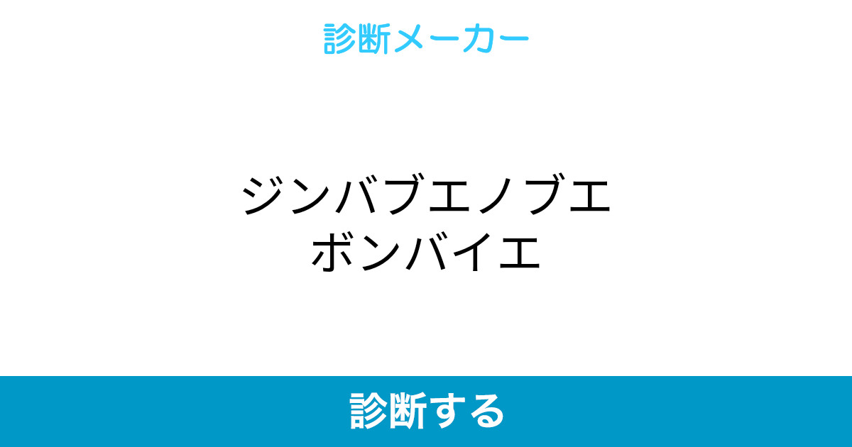 ジンバブエノブエボンバイエ ジンバブエノブエボンバイエ