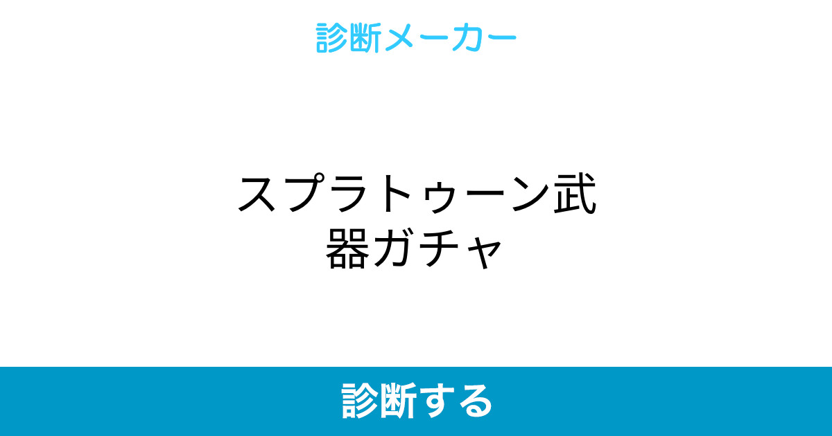 スプラトゥーン武器ガチャ