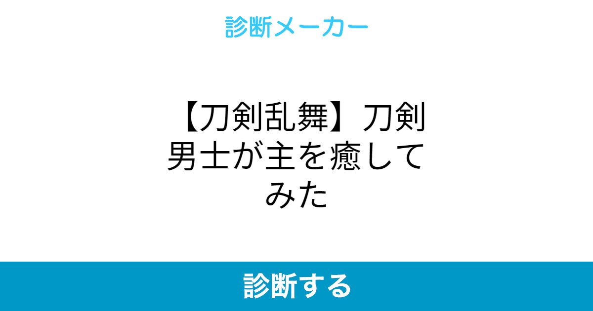 刀剣乱舞 刀剣男士が主を癒してみた 刀剣乱舞 刀剣男士が主を癒してみた